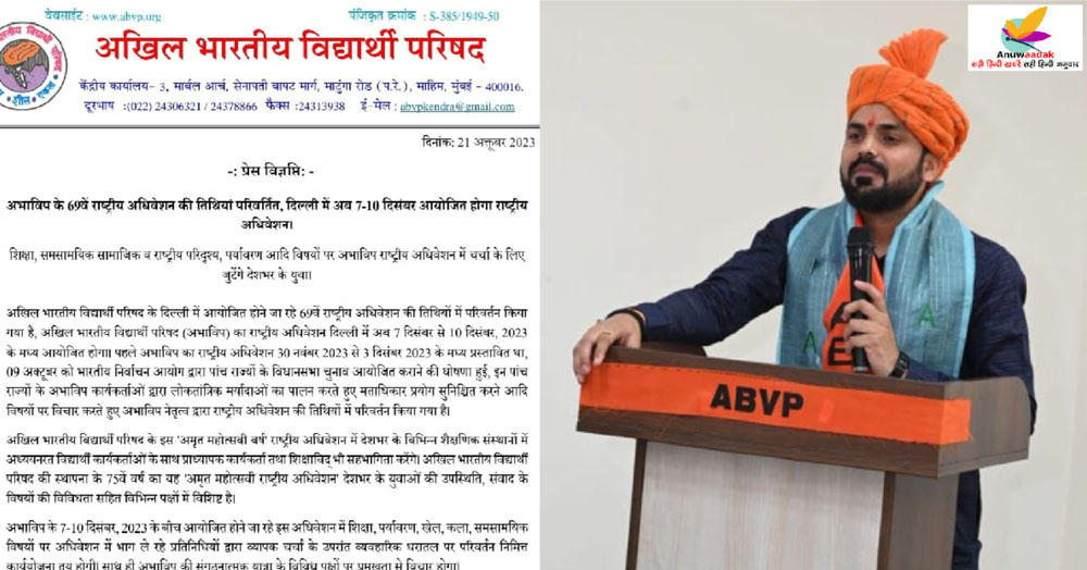 Dates For ABVP National Conference Changed