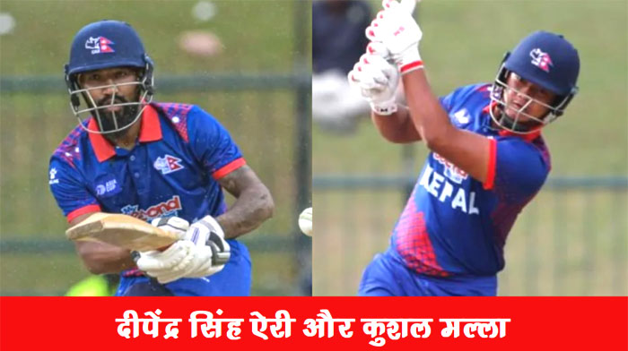 Asian Games Cricket में नेपाल ने मचाया गदर
