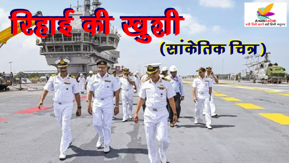 फांसी से बचकर भारत लौटे Indian Navy के कर्मी, भारत को बड़ी सफलता