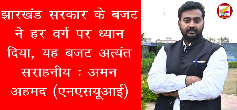 एनएसयूआई रांची कार्याध्यक्ष ने Jharkhand Budget पर कह दी बड़ी बात