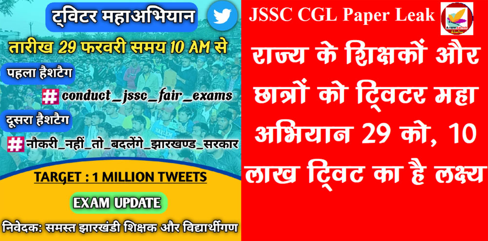 JSSC CGL पेपर लीक मामले को लेकर शिक्षक और छात्र बड़ी लड़ाई के मूड में, ट्विटर महा अभियान से देंगे चेतावनी