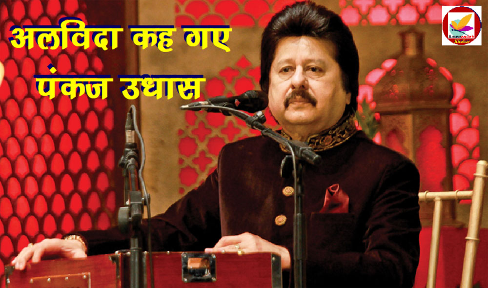 Pankaj Udhas - गजल के रास्ते दिल में उतरने वाले गजल सम्राट का निधन, बेटी नायाब ने की पुष्टि