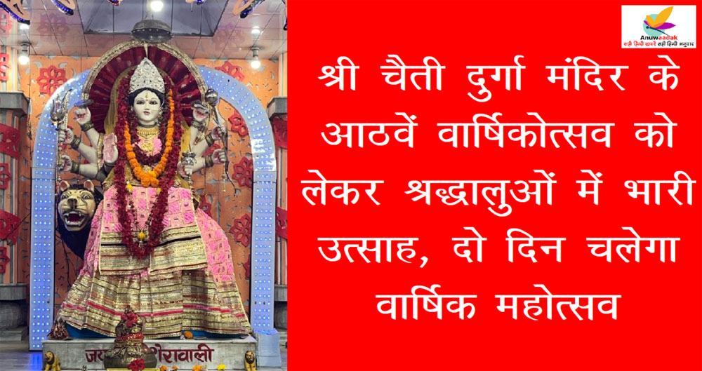 भारी जोश के साथ आयोजित होगा Shri Chaiti Durga Mandir का वार्षिकोत्सव