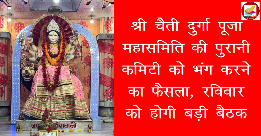 Shri Chaiti Durga Puja महासमिति की पुरानी कमिटी को भंग करने का फैसला, क्या है कारण!