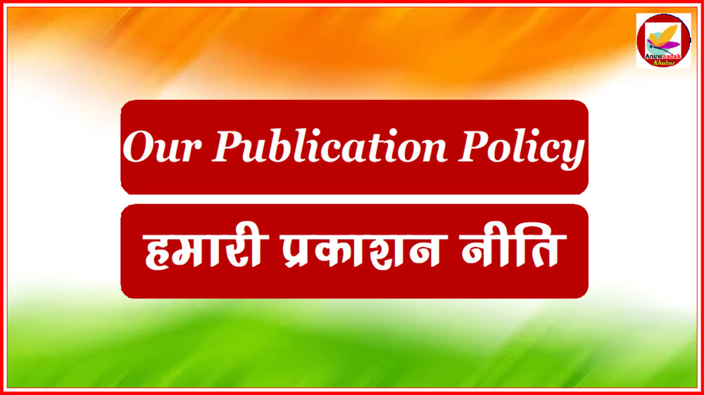 Publication Policy - प्रकाशन नीति