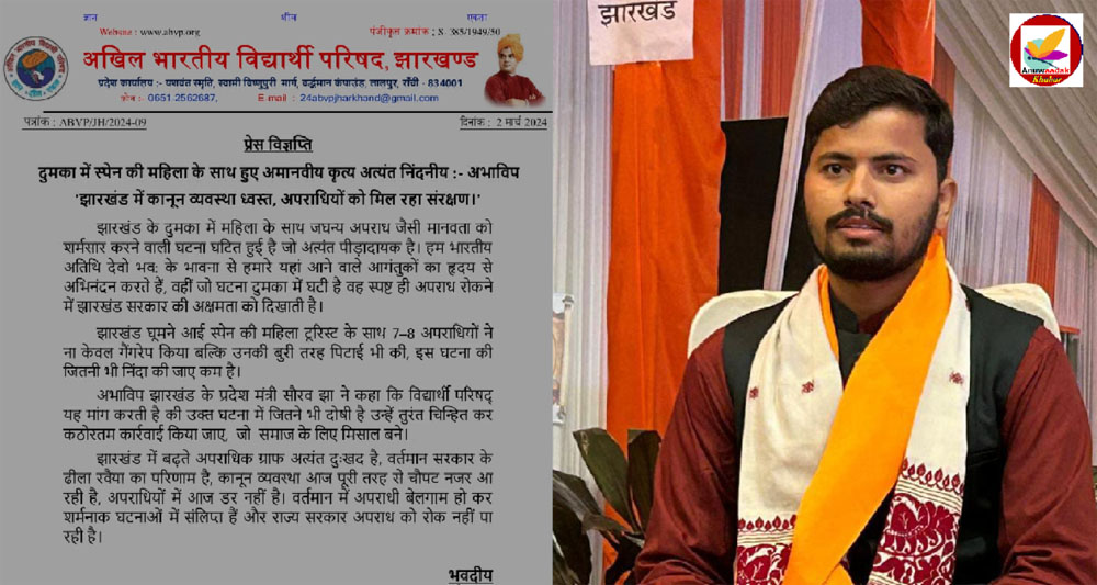 ABVP Jharkhand ने स्पेन की महिला के साथ हुई घटना पर सरकार को घेरा