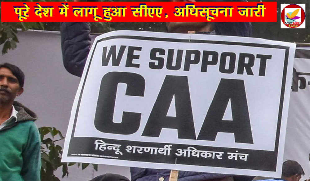 BIG BREAKING : CAA हुआ पूरे देश भर में लागू, जारी हो गई अधिसूचना!