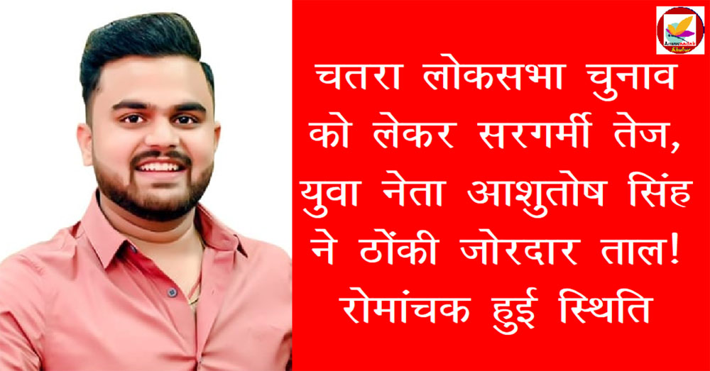Chatra Lok Sabha में कांग्रेस के टिकट के लिए इस युवा नेता का बड़ा दावा! जानिए क्या कहा