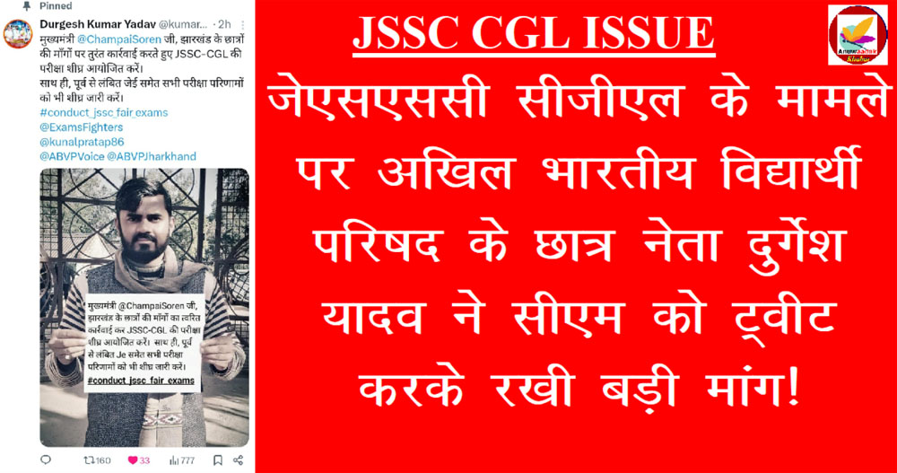 अभाविप के छात्र नेता दुर्गेश ने JSSC CGL के मुद्दे पर सीएम से क्या की मांग! कई मुद्दों पर रखी बात