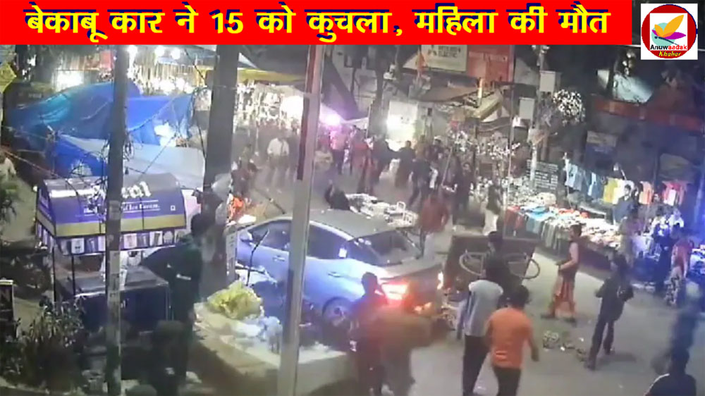Mayur Vihar फेज 3 में रफ्तार का कहर, कार ने 15 को कुचला!