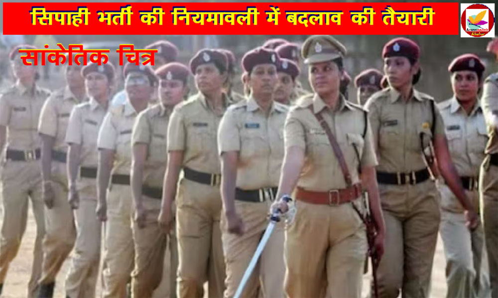 अभ्यर्थी ध्यान दें - Police Constable Recruitment के नियम बदलने पर सरकार कर रही है विचार